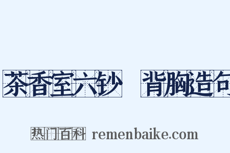 茶香室六钞·背胸造句是什么意思的图片